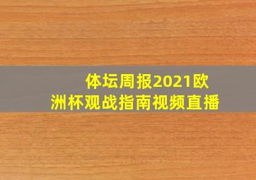 体坛周报2021欧洲杯观战指南视频直播