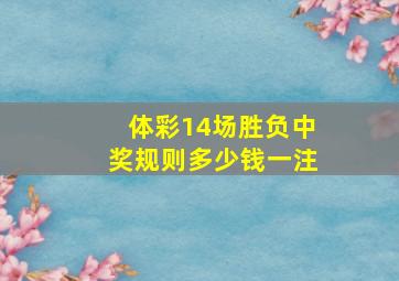 体彩14场胜负中奖规则多少钱一注