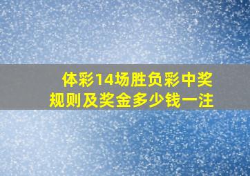 体彩14场胜负彩中奖规则及奖金多少钱一注