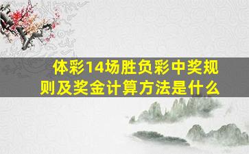 体彩14场胜负彩中奖规则及奖金计算方法是什么