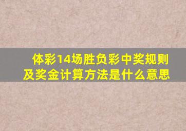 体彩14场胜负彩中奖规则及奖金计算方法是什么意思