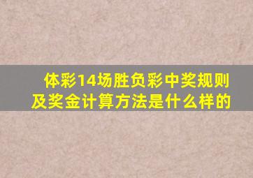 体彩14场胜负彩中奖规则及奖金计算方法是什么样的