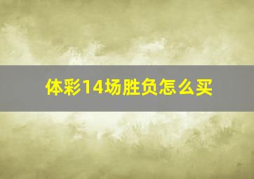 体彩14场胜负怎么买