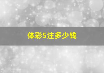 体彩5注多少钱