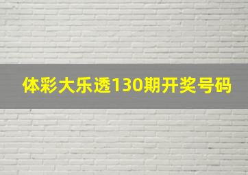 体彩大乐透130期开奖号码