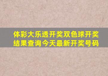 体彩大乐透开奖双色球开奖结果查询今天最新开奖号码