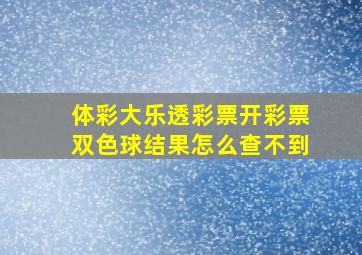 体彩大乐透彩票开彩票双色球结果怎么查不到