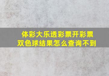 体彩大乐透彩票开彩票双色球结果怎么查询不到