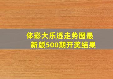 体彩大乐透走势图最新版500期开奖结果