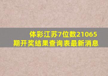 体彩江苏7位数21065期开奖结果查询表最新消息