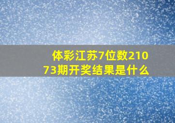 体彩江苏7位数21073期开奖结果是什么