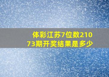 体彩江苏7位数21073期开奖结果是多少