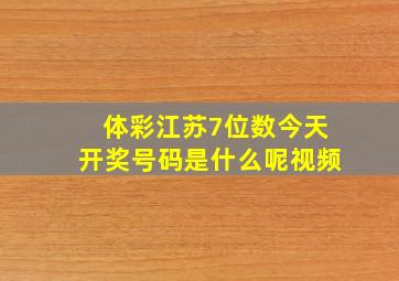 体彩江苏7位数今天开奖号码是什么呢视频