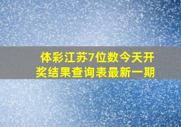 体彩江苏7位数今天开奖结果查询表最新一期