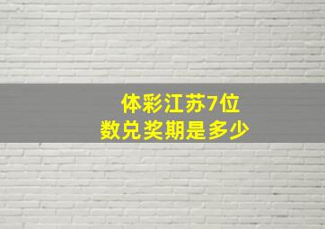 体彩江苏7位数兑奖期是多少