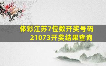 体彩江苏7位数开奖号码21073开奖结果查询