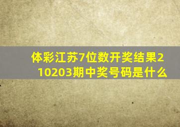 体彩江苏7位数开奖结果210203期中奖号码是什么