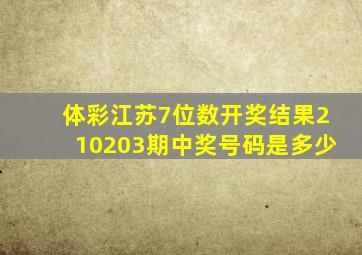 体彩江苏7位数开奖结果210203期中奖号码是多少