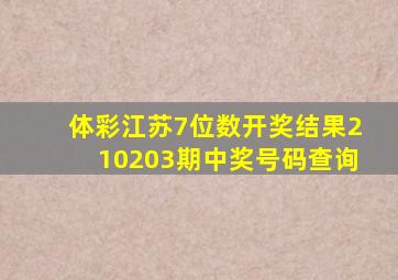 体彩江苏7位数开奖结果210203期中奖号码查询