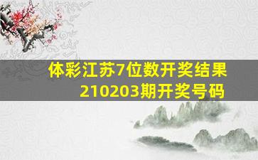 体彩江苏7位数开奖结果210203期开奖号码