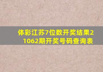 体彩江苏7位数开奖结果21062期开奖号码查询表