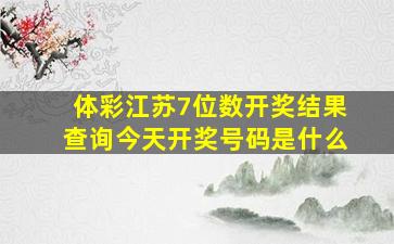 体彩江苏7位数开奖结果查询今天开奖号码是什么