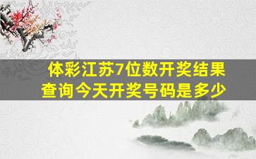 体彩江苏7位数开奖结果查询今天开奖号码是多少