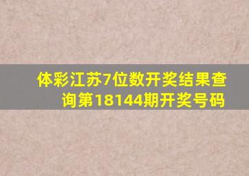 体彩江苏7位数开奖结果查询第18144期开奖号码