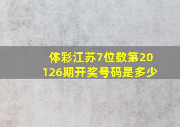 体彩江苏7位数第20126期开奖号码是多少