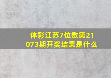 体彩江苏7位数第21073期开奖结果是什么