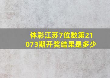 体彩江苏7位数第21073期开奖结果是多少