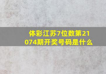 体彩江苏7位数第21074期开奖号码是什么