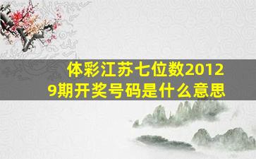 体彩江苏七位数20129期开奖号码是什么意思