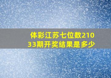 体彩江苏七位数21033期开奖结果是多少