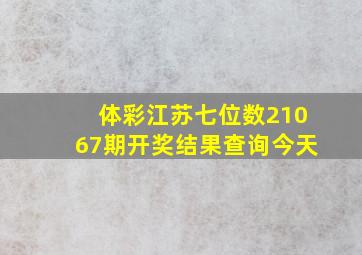 体彩江苏七位数21067期开奖结果查询今天