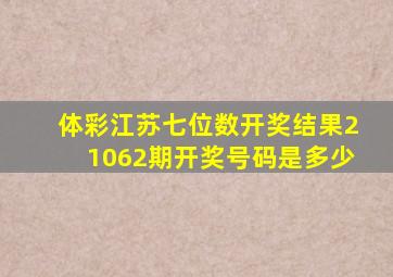 体彩江苏七位数开奖结果21062期开奖号码是多少