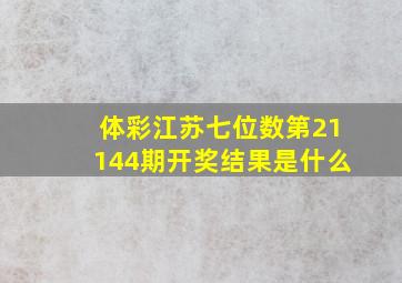 体彩江苏七位数第21144期开奖结果是什么