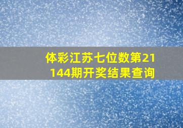 体彩江苏七位数第21144期开奖结果查询