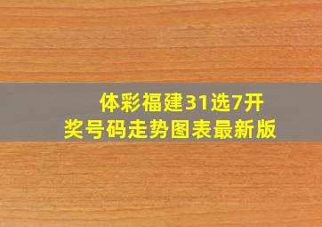 体彩福建31选7开奖号码走势图表最新版