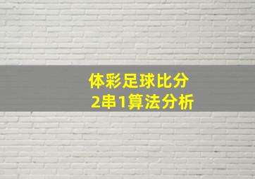 体彩足球比分2串1算法分析