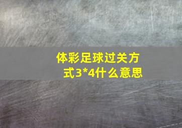 体彩足球过关方式3*4什么意思