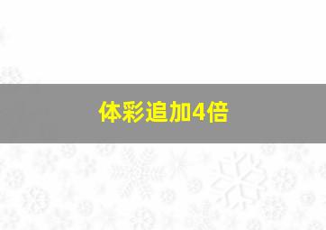 体彩追加4倍