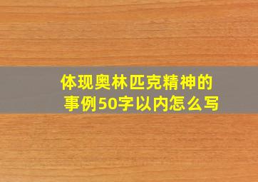 体现奥林匹克精神的事例50字以内怎么写