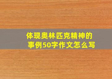 体现奥林匹克精神的事例50字作文怎么写