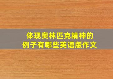 体现奥林匹克精神的例子有哪些英语版作文