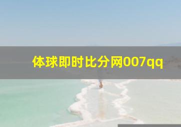 体球即时比分网007qq