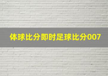 体球比分即时足球比分007