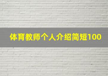 体育教师个人介绍简短100