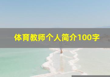 体育教师个人简介100字