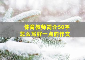 体育教师简介50字怎么写好一点的作文